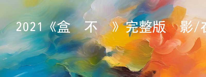 陳大廣發布2021《盒樂不為》完整版電影/在線觀看/百度云-美劇天堂
